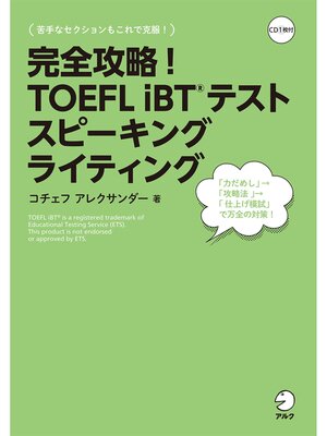 cover image of [音声DL付]完全攻略!　TOEFL iBT(R) テスト スピーキング　ライティング